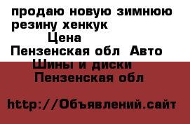 продаю новую зимнюю резину хенкук 215/65 r16 › Цена ­ 16 000 - Пензенская обл. Авто » Шины и диски   . Пензенская обл.
